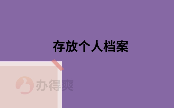 存放个人档案