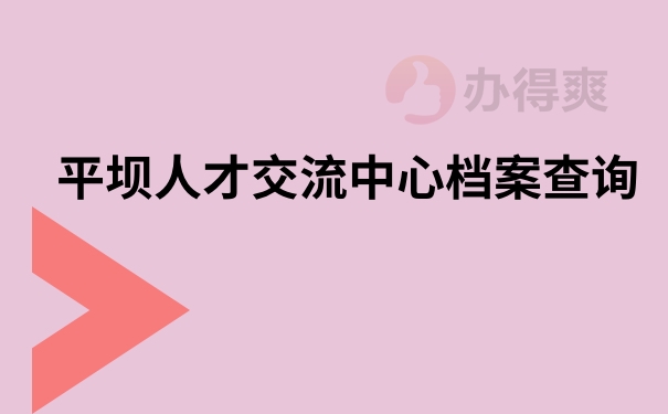 平坝人才交流中心档案查询