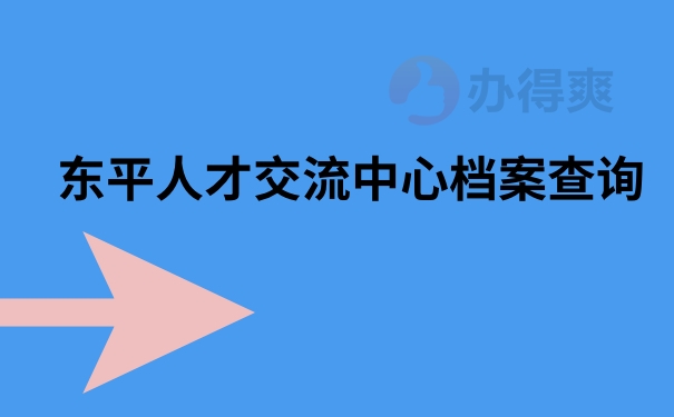 东平人才交流中心档案查询