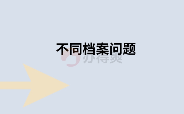 不同档案问题