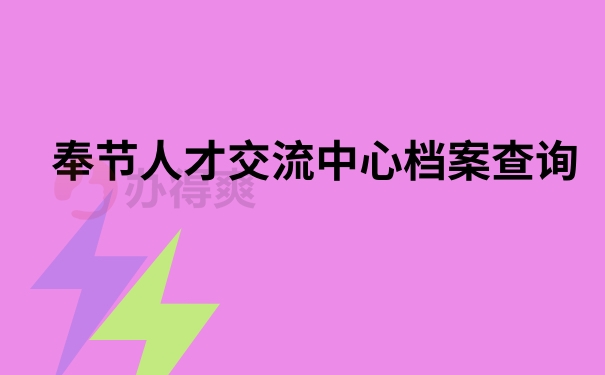 奉节人才交流中心档案查询