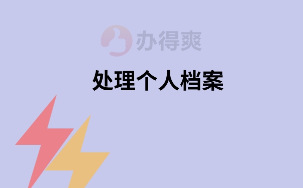 处理个人档案