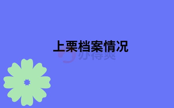 上栗档案情况