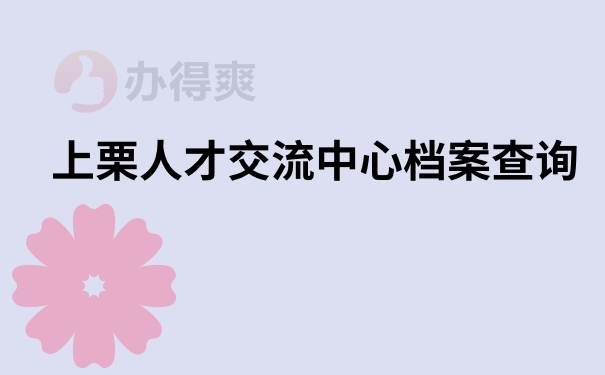 上栗人才交流中心档案查询