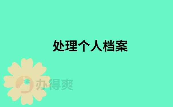 处理个人档案