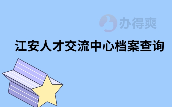 江安人才交流中心档案查询
