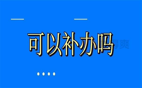 可以补办吗
