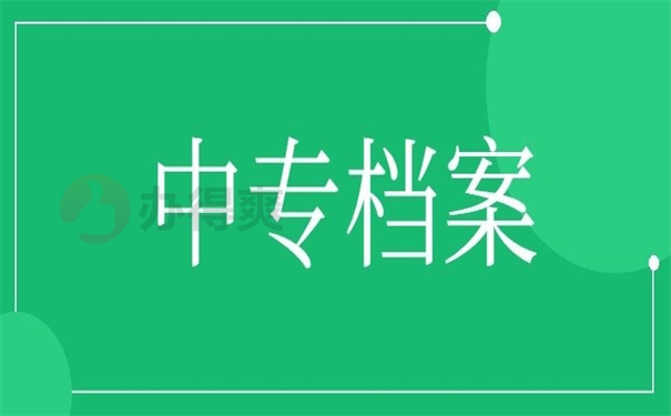 中专档案