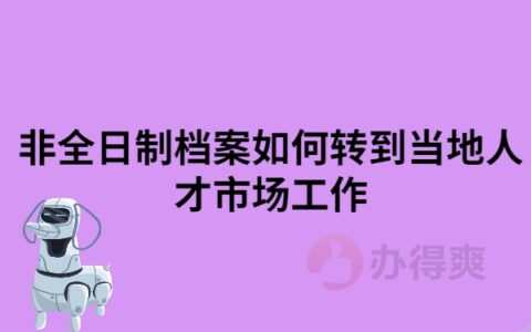 非全日制档案如何转到当地人才市场工作，大家一定要知道的档案转调流程