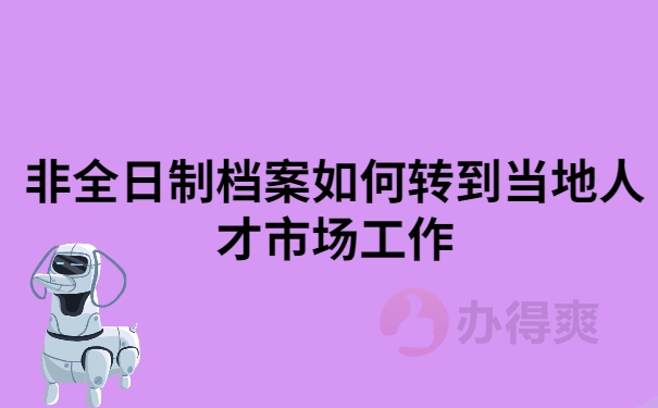 非全日制档案转调人才市场