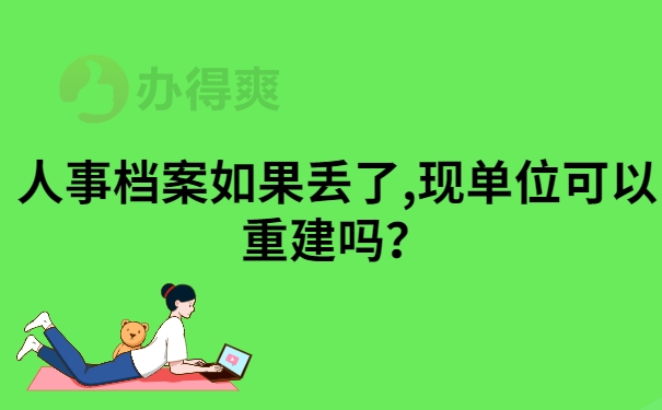 现单位重建人事档案