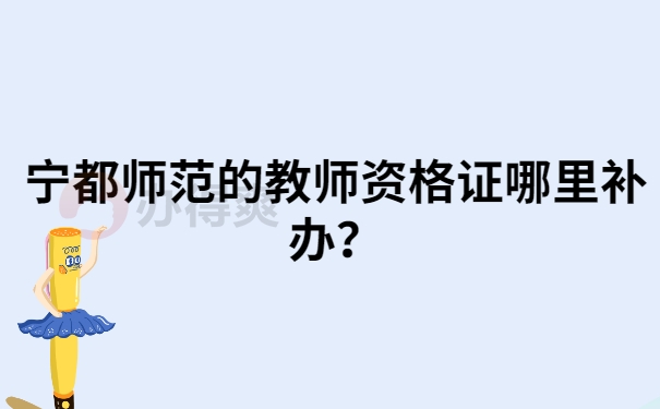 教师资格证哪里可以补办