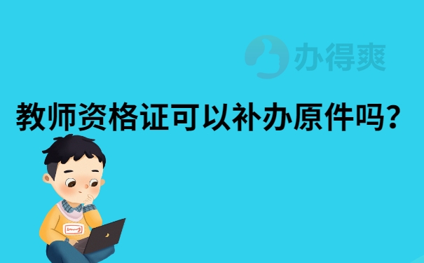 教师资格证可以补办原件吗