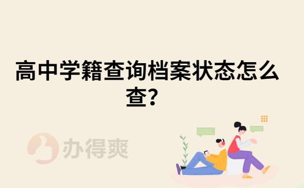 高中学籍档案怎么查询