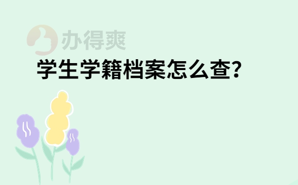 学生学籍档案怎么查