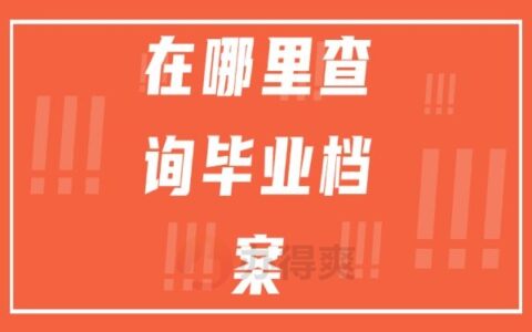 哪里查询毕业生档案所在地？档案查询技巧免费分享