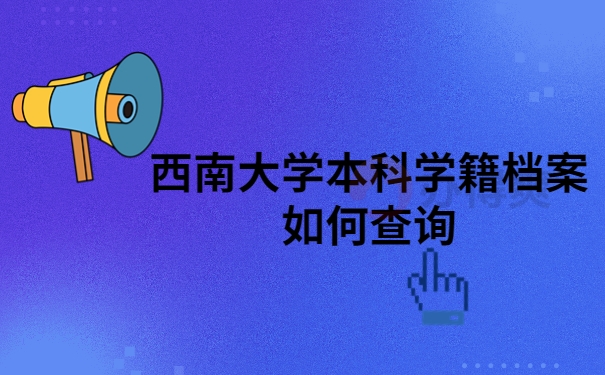 西南大学档案如何查