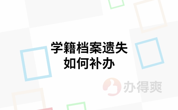 学籍档案遗失如何补办