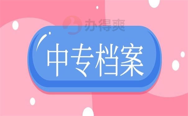 中专档案