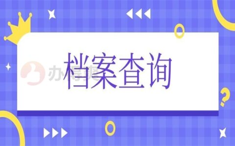 赤峰档案查询入口,免费提供查档方法!