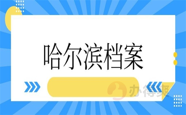 哈尔滨档案