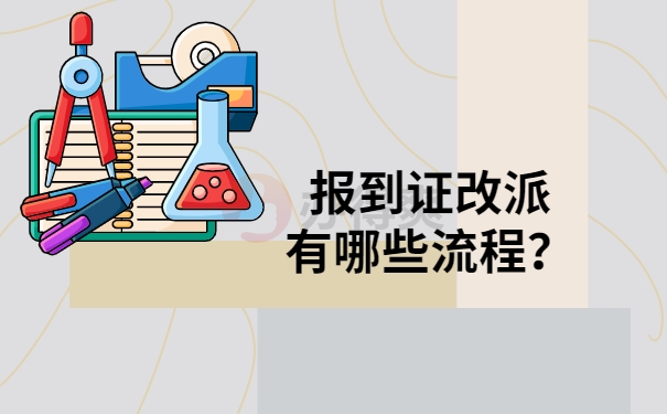 报到证改派流程