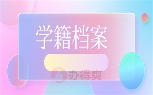 学籍档案