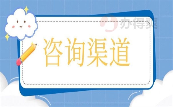咨询渠道