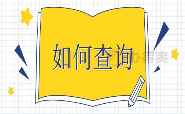 如何查询