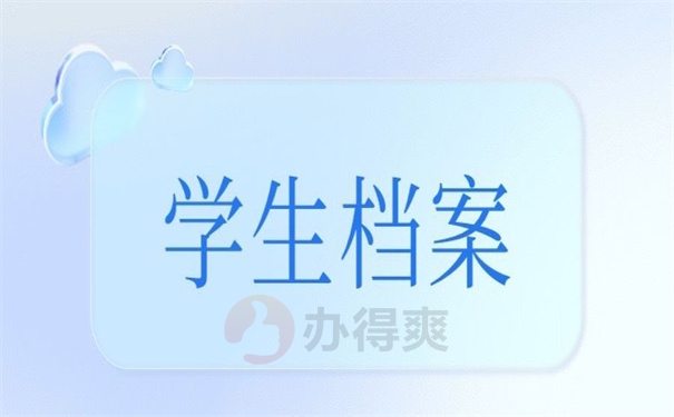 学生档案