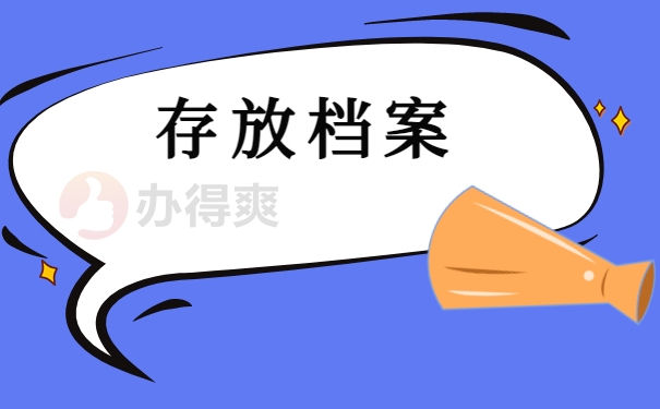 存放档案