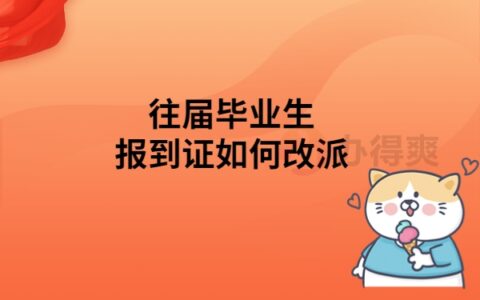 往届毕业生报到证如何改派？详细教程在这里