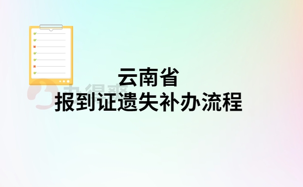 云南省报到证补办流程