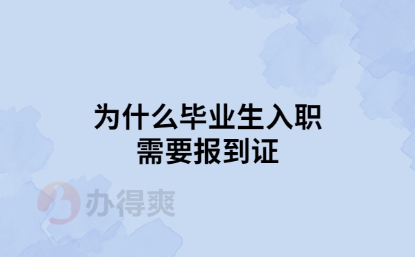 毕业生入职为什么需要报到证