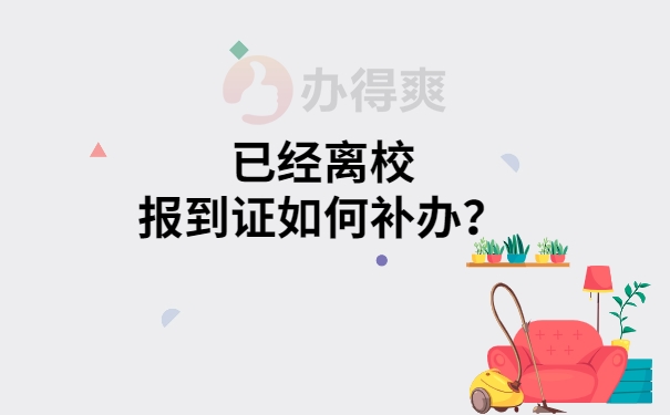 已经离校报到证如何补办