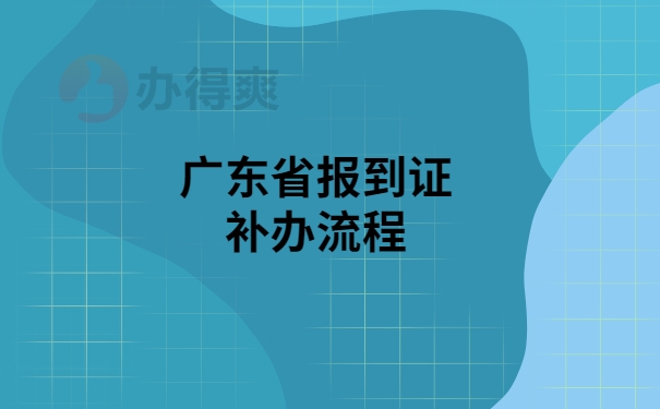 广东省报到证补办流程