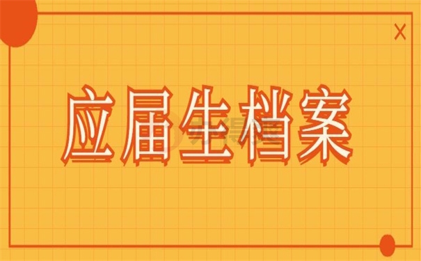 应届生档案