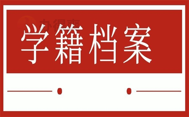 学籍档案