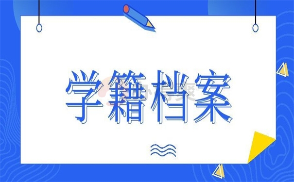 学籍档案