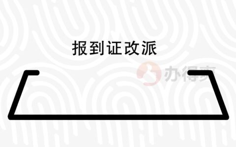 广东毕业生你知道报到证怎么改派吗？不知道的看这里