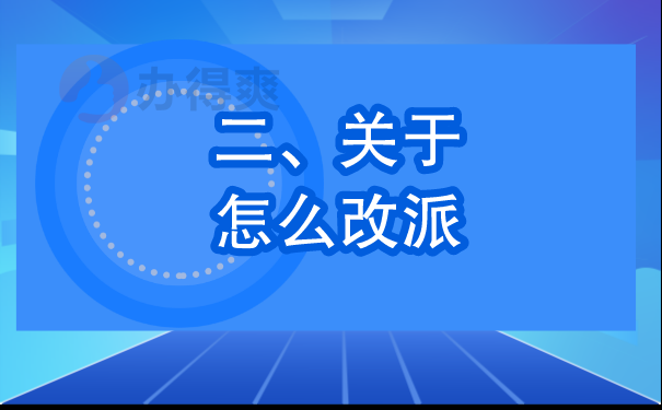 怎么改派报到证