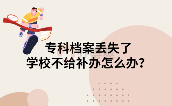 专科档案丢失学校不给补办怎么办