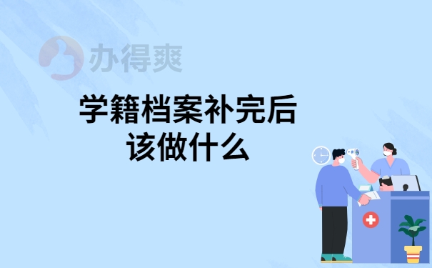 学籍档案补完后该做什么