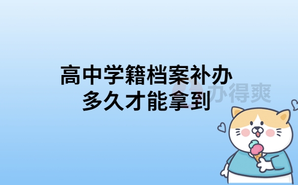 高中学籍档案补办需要多久