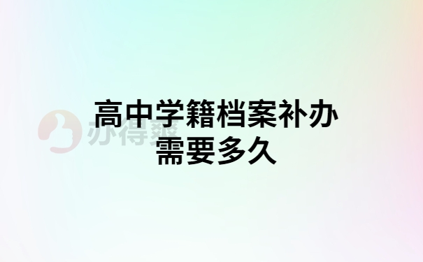 高中学籍档案补办多久时间