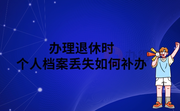 办理退休档案丢失怎么办