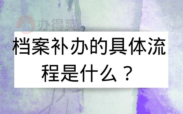 档案补办的具体流程是什么