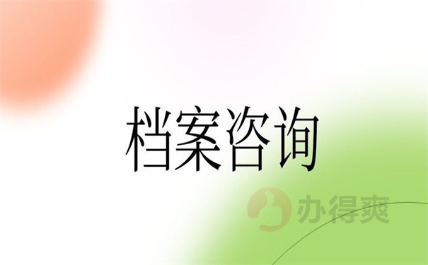 档案咨询