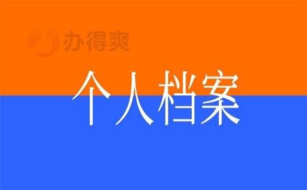 个人档案