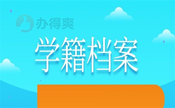 学籍档案